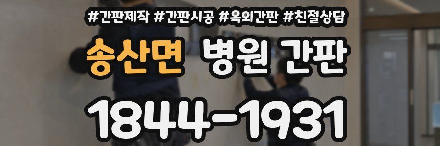 송산면 병원 간판