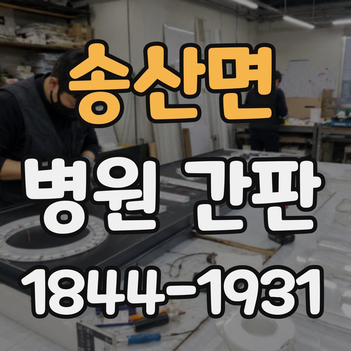 송산면 병원 간판