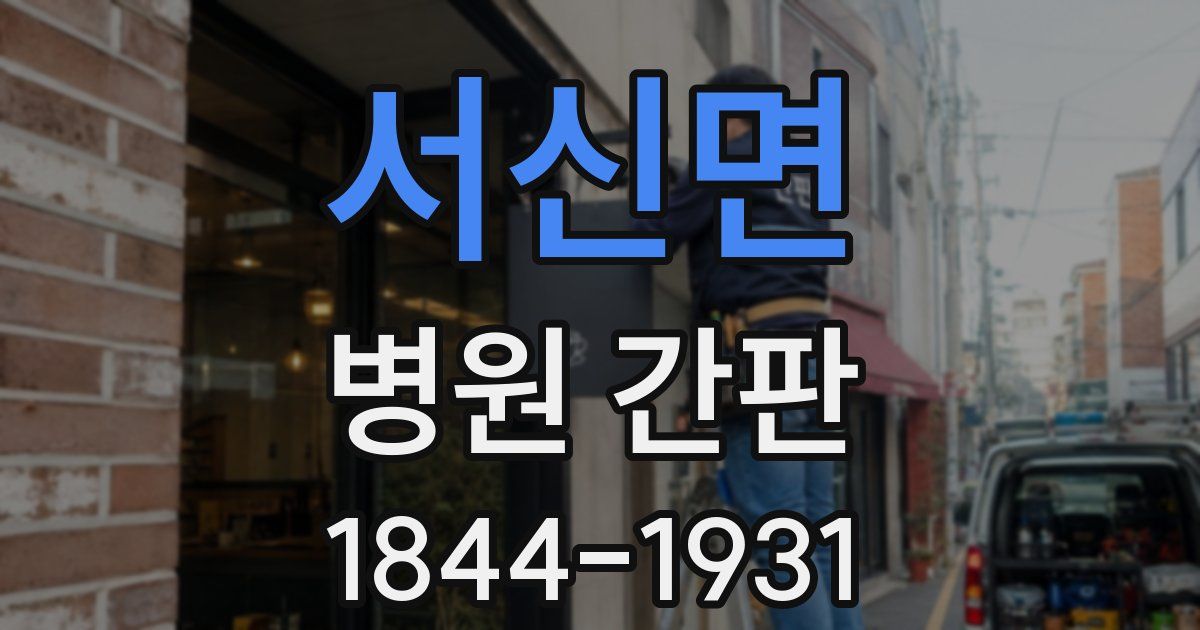 서신면 병원 간판