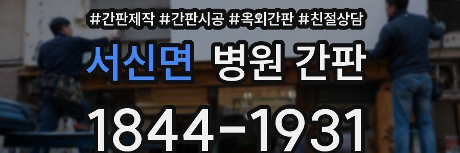 서신면 병원 간판
