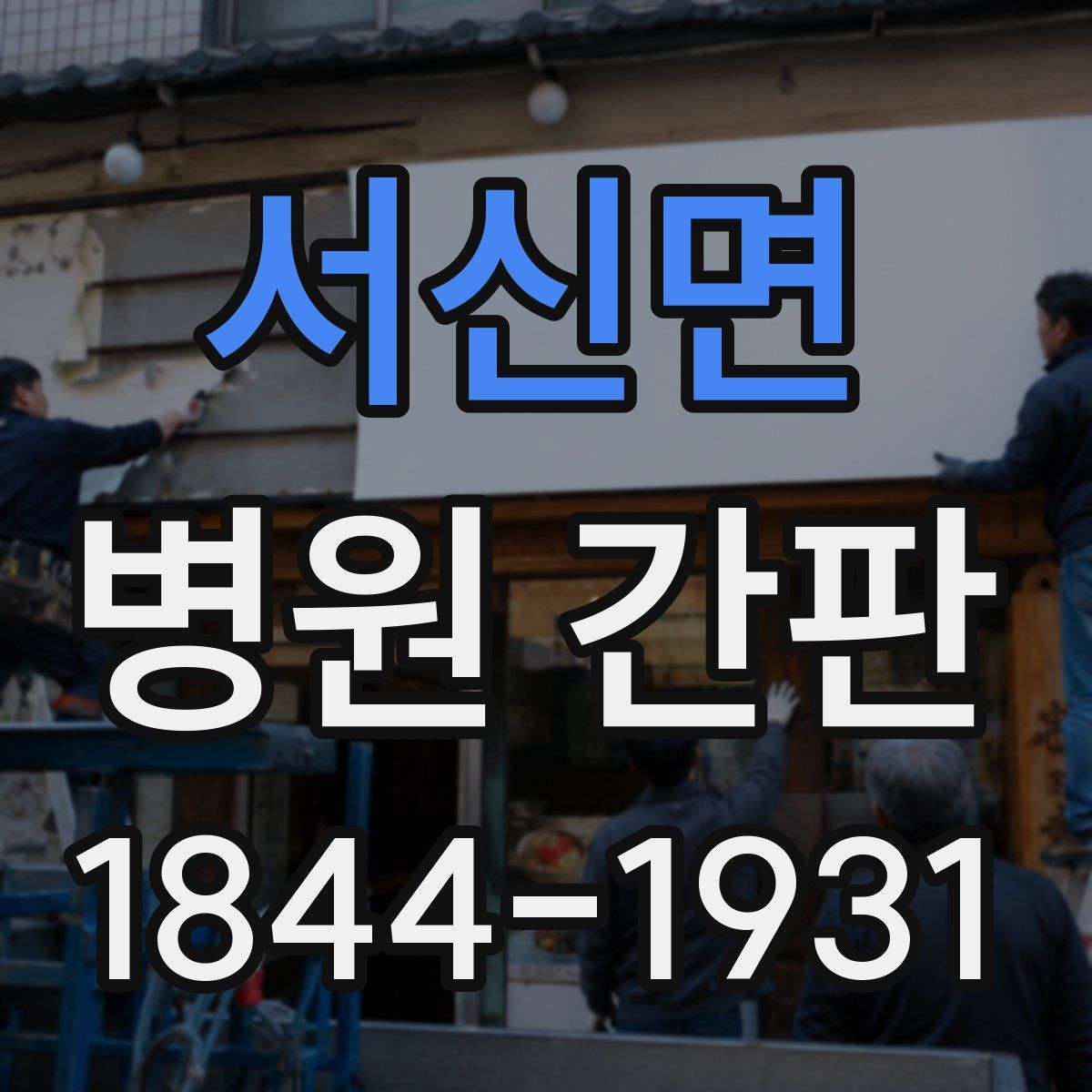 서신면 병원 간판