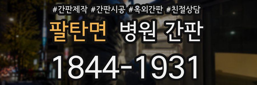 팔탄면 병원 간판