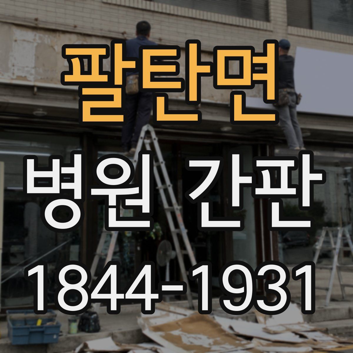 팔탄면 병원 간판
