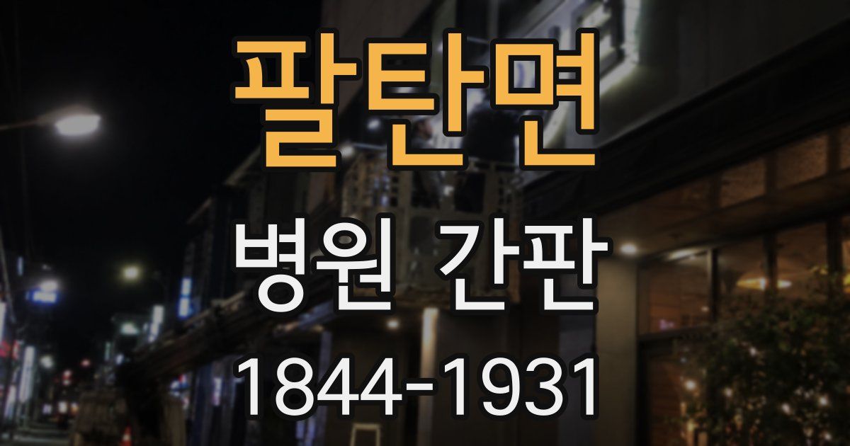 팔탄면 병원 간판