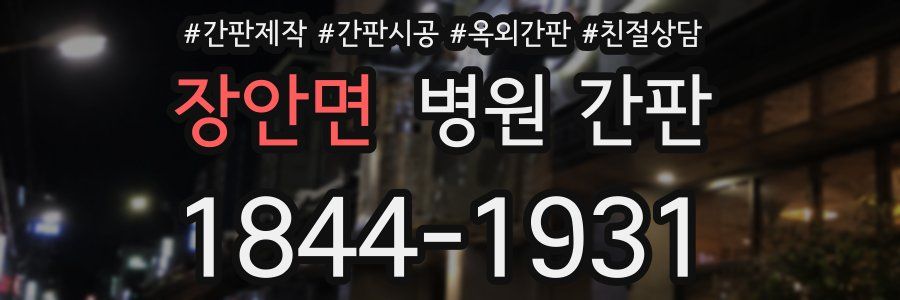 장안면 병원 간판