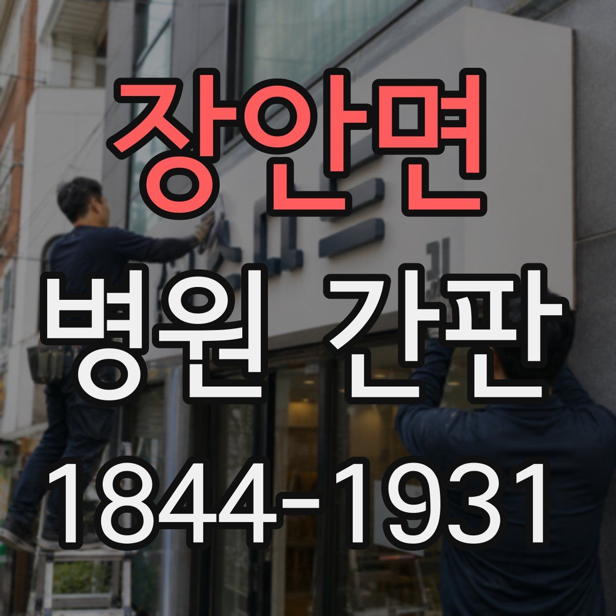 장안면 병원 간판