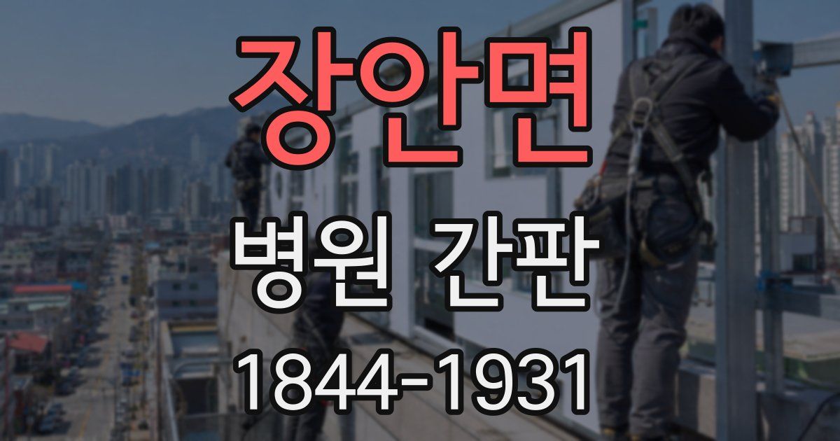 장안면 병원 간판