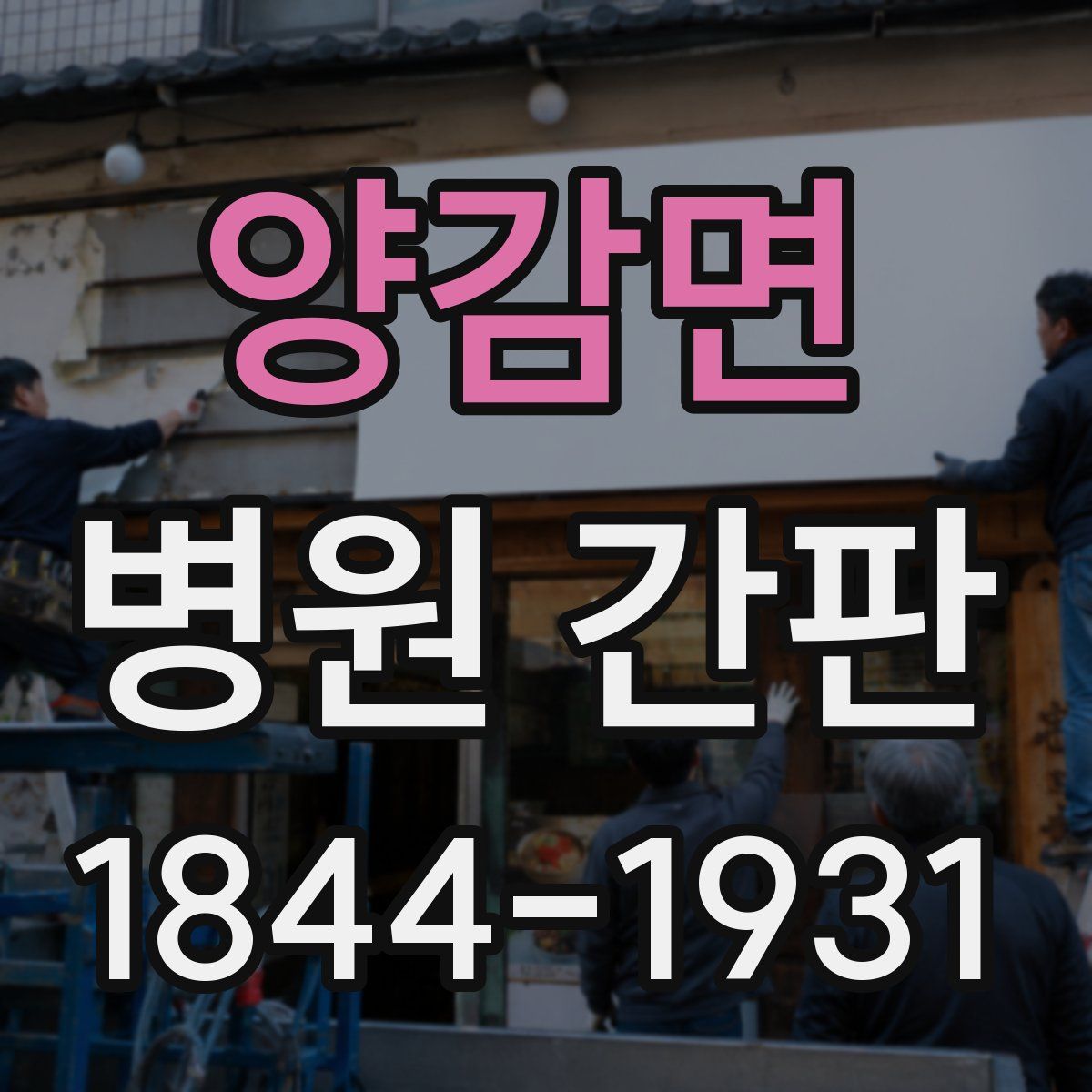 양감면 병원 간판