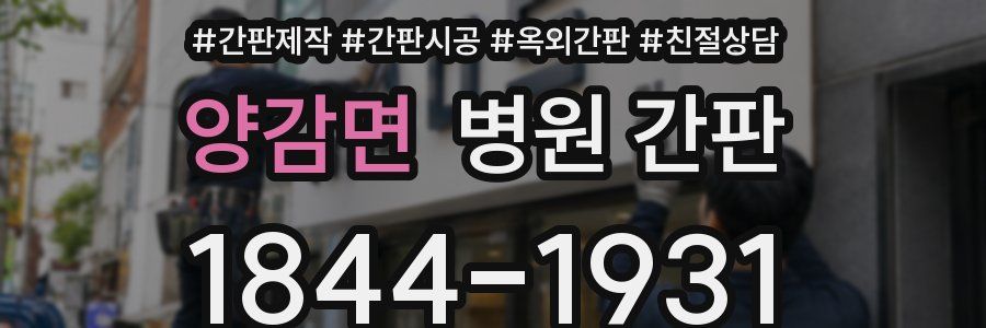 양감면 병원 간판