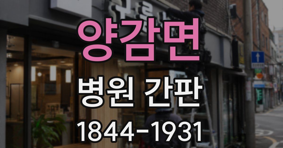 양감면 병원 간판