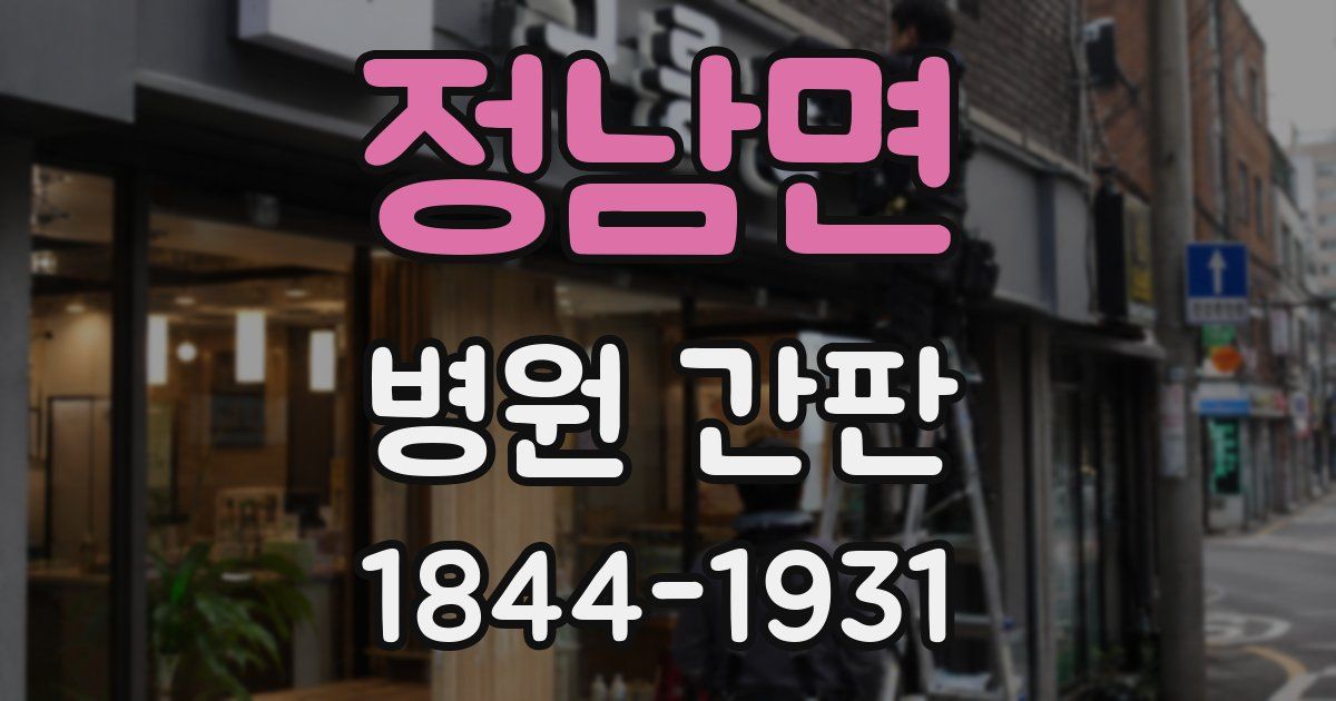 정남면 병원 간판