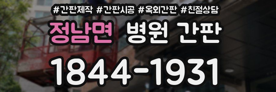 정남면 병원 간판