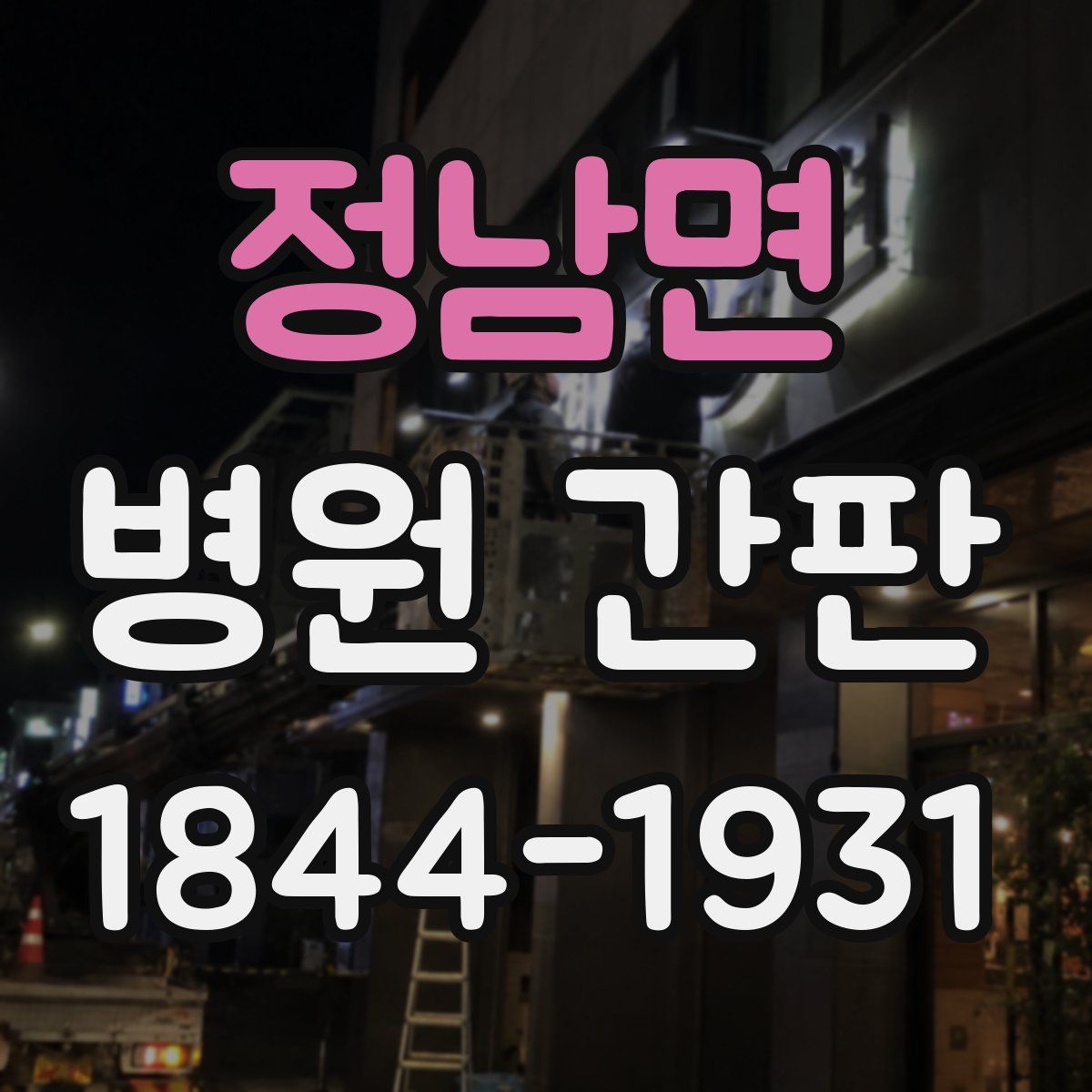 정남면 병원 간판