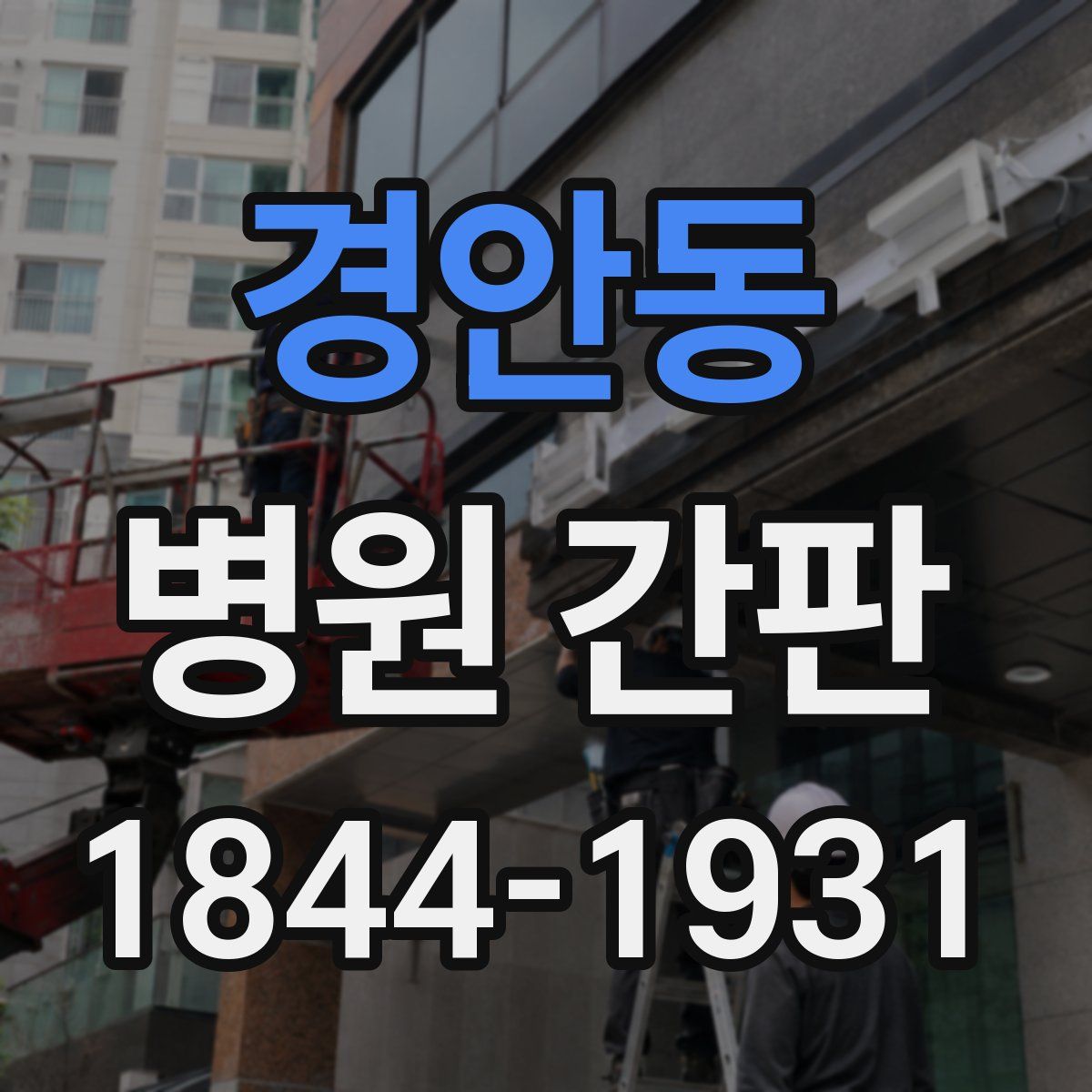 경안동 병원 간판