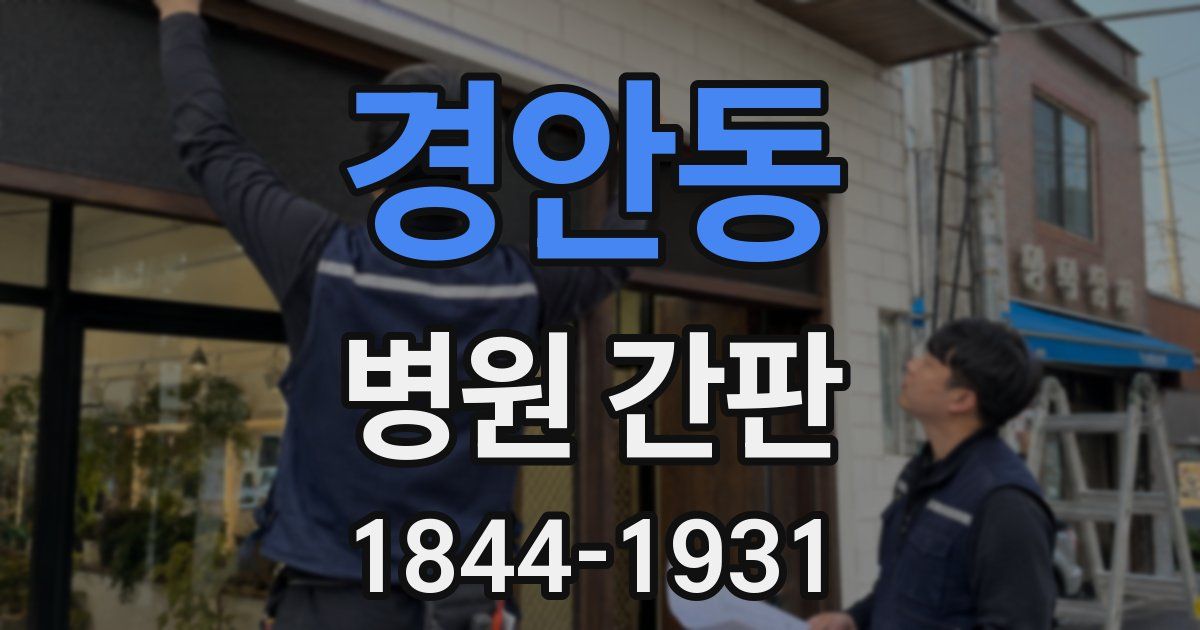 경안동 병원 간판