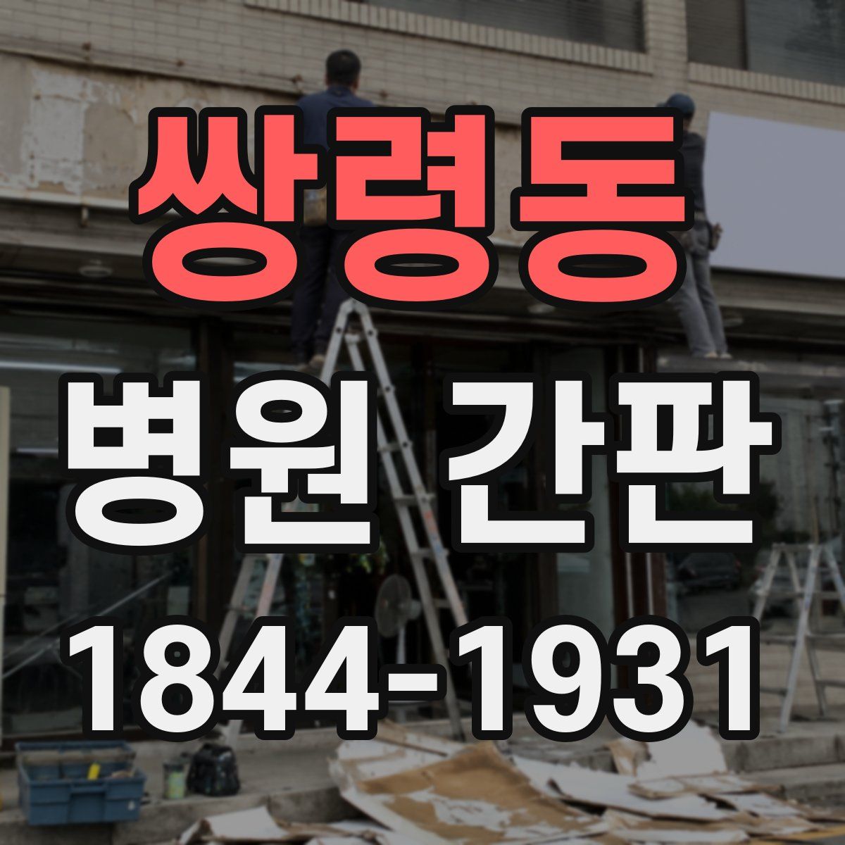 쌍령동 병원 간판