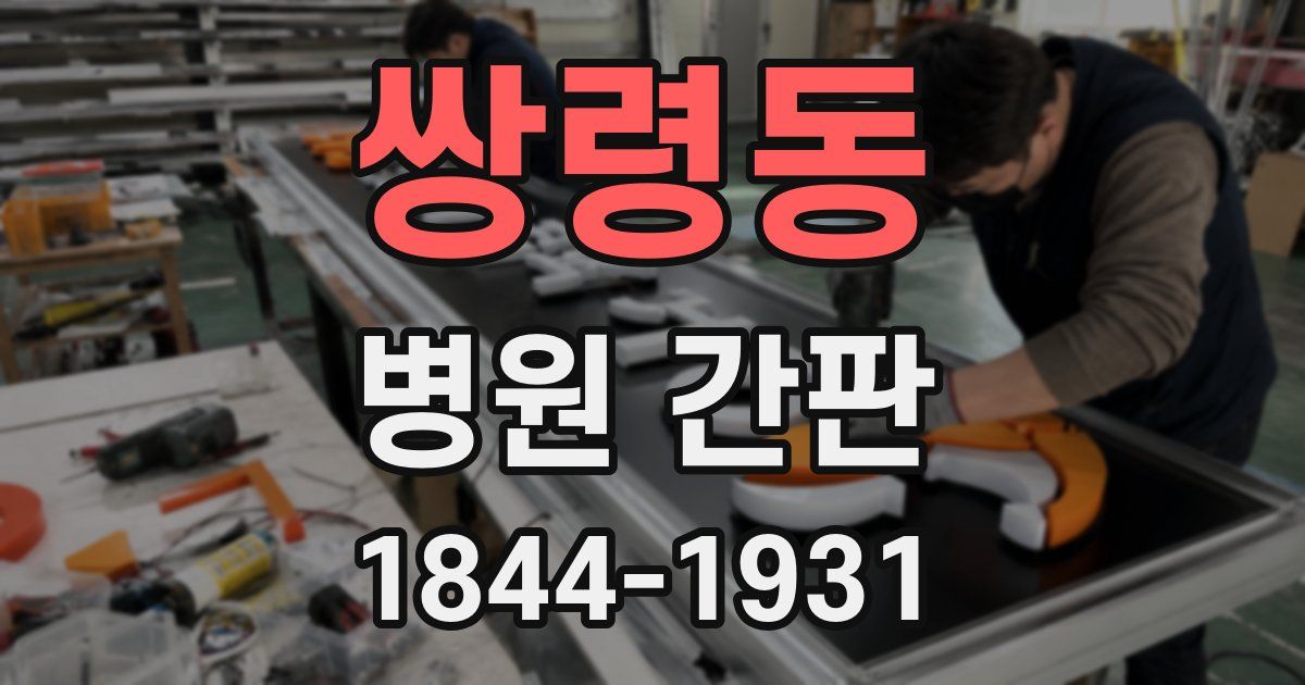 쌍령동 병원 간판