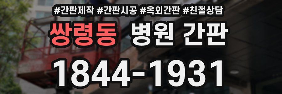 쌍령동 병원 간판