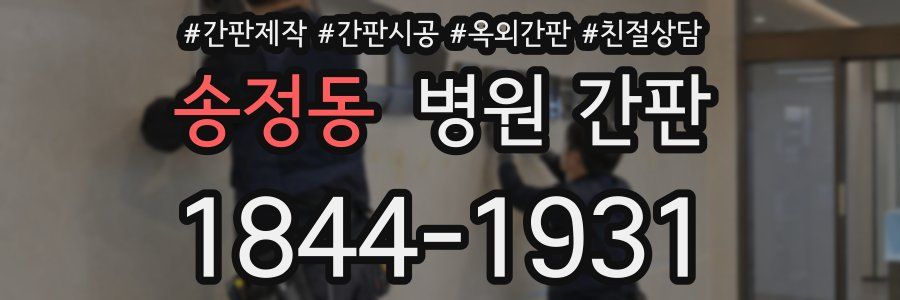 송정동 병원 간판