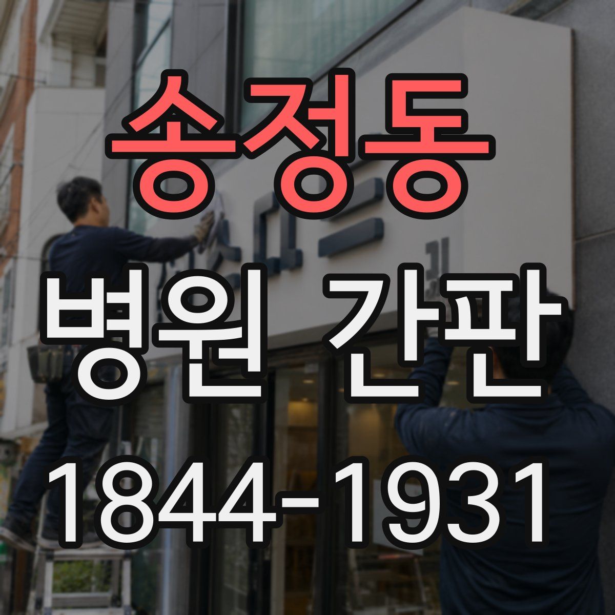 송정동 병원 간판