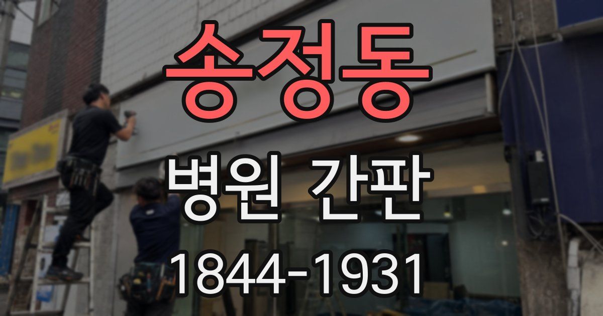 송정동 병원 간판