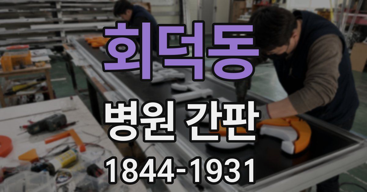 회덕동 병원 간판