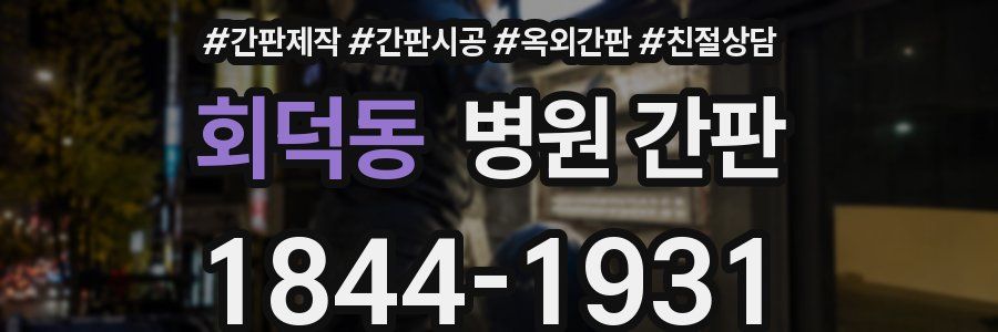 회덕동 병원 간판