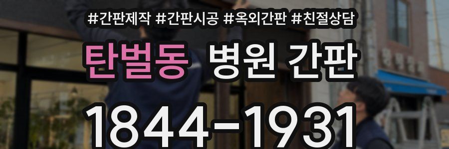 탄벌동 병원 간판