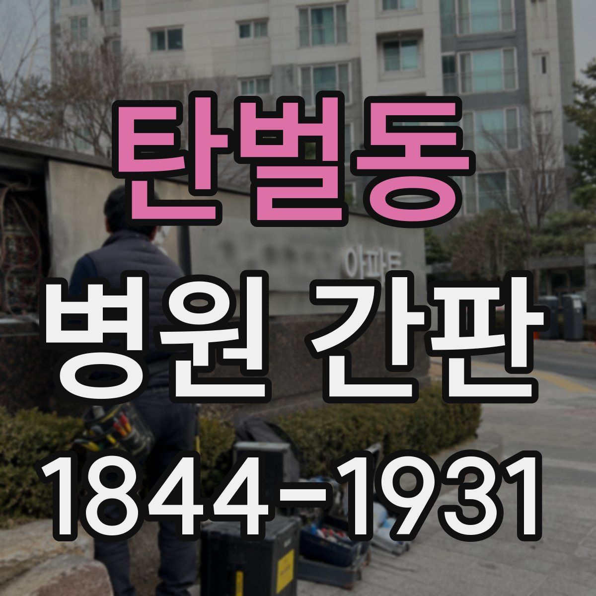 탄벌동 병원 간판