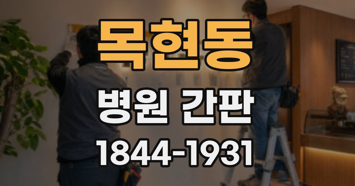목현동 병원 간판