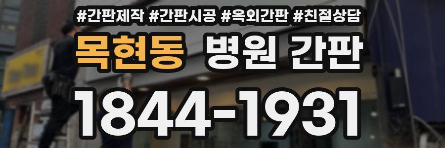 목현동 병원 간판