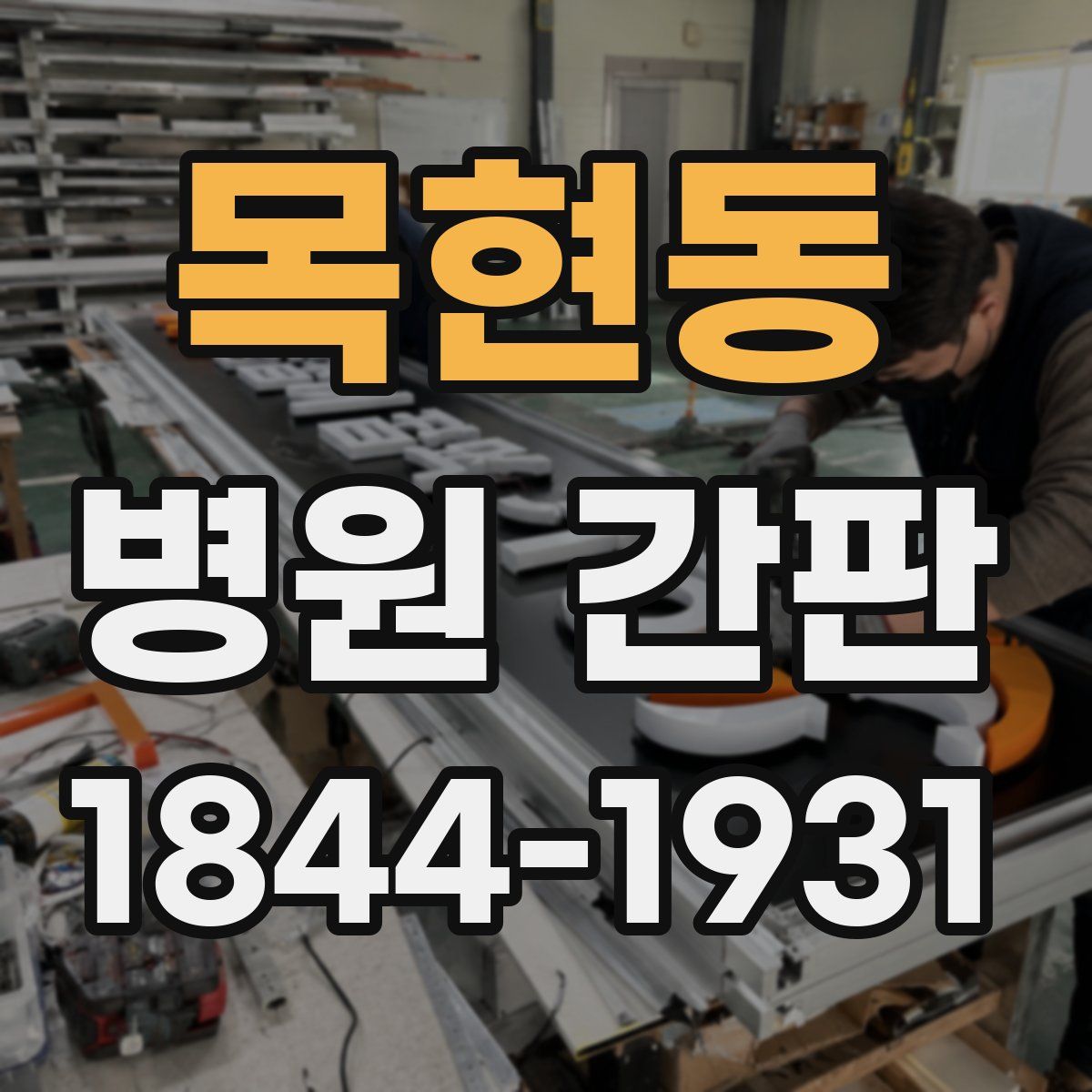 목현동 병원 간판
