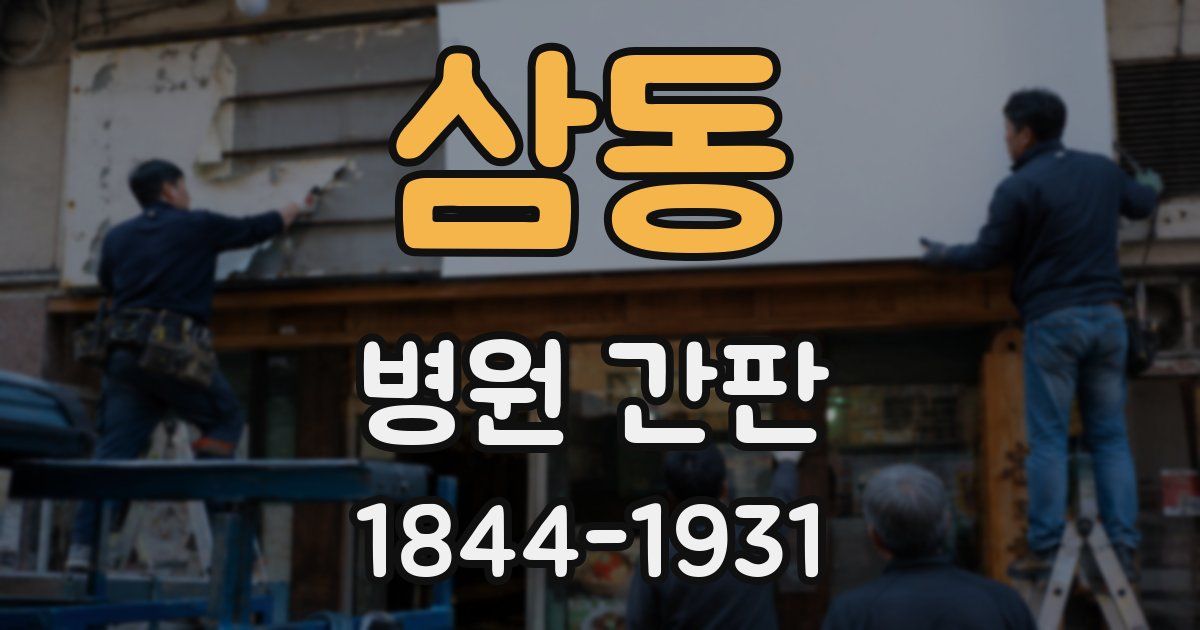 삼동 병원 간판