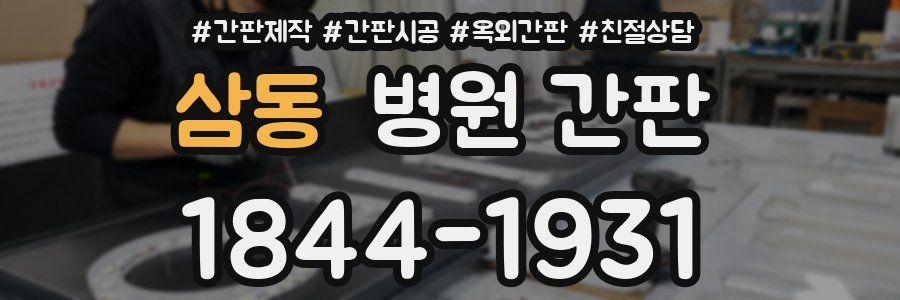 삼동 병원 간판