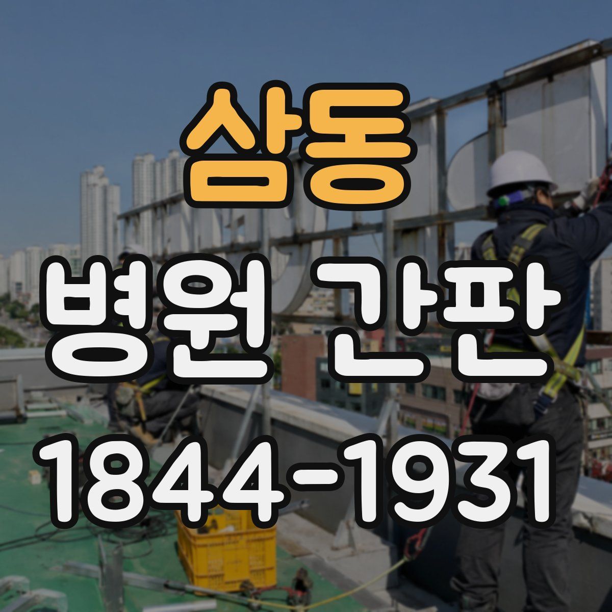 삼동 병원 간판