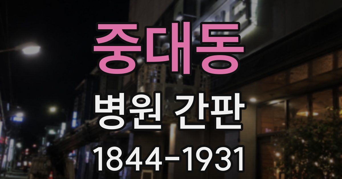 중대동 병원 간판