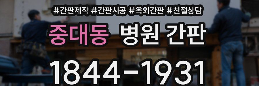 중대동 병원 간판