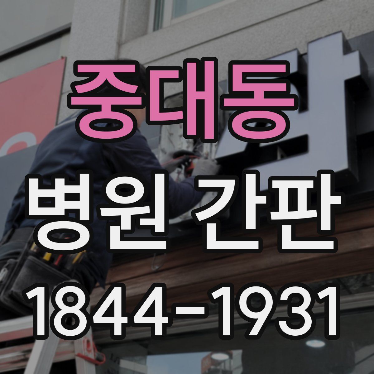 중대동 병원 간판