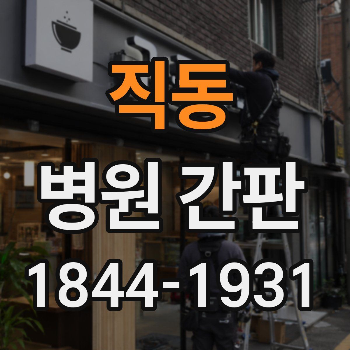 직동 병원 간판