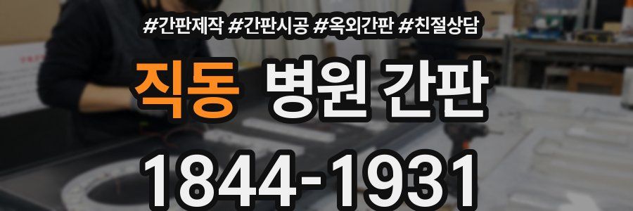 직동 병원 간판