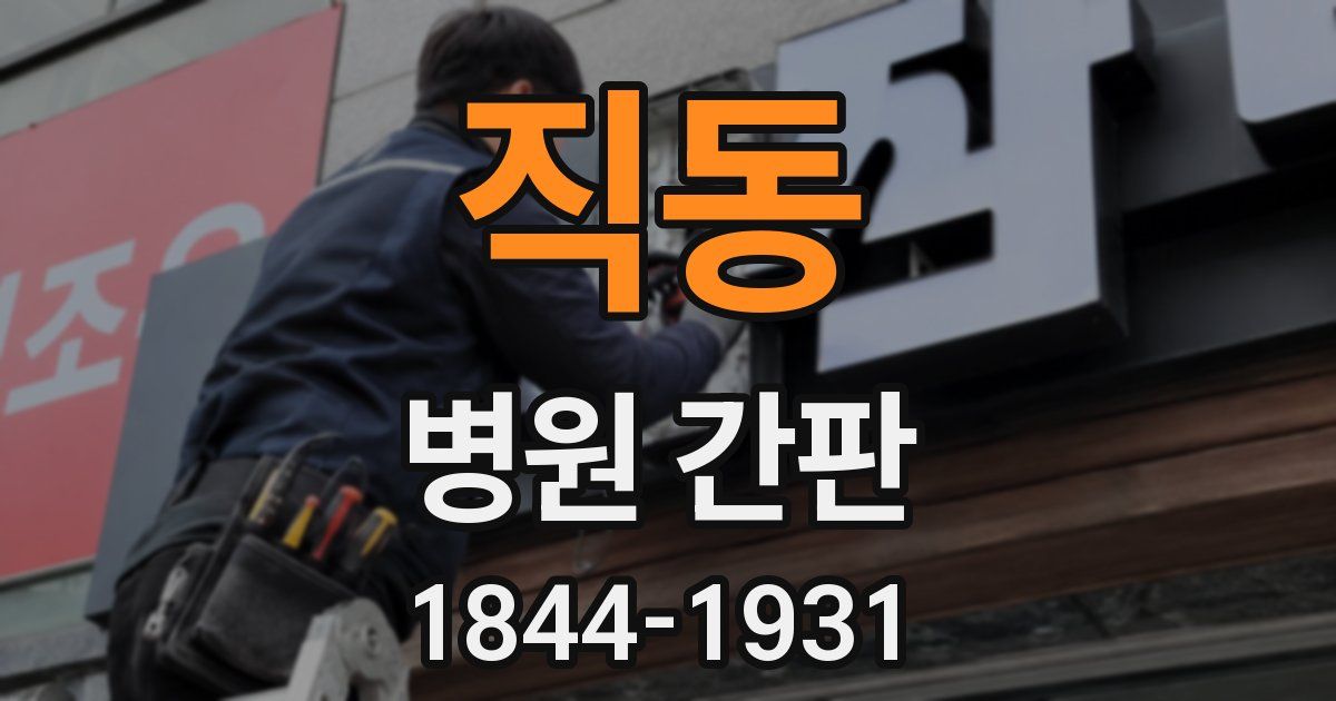 직동 병원 간판
