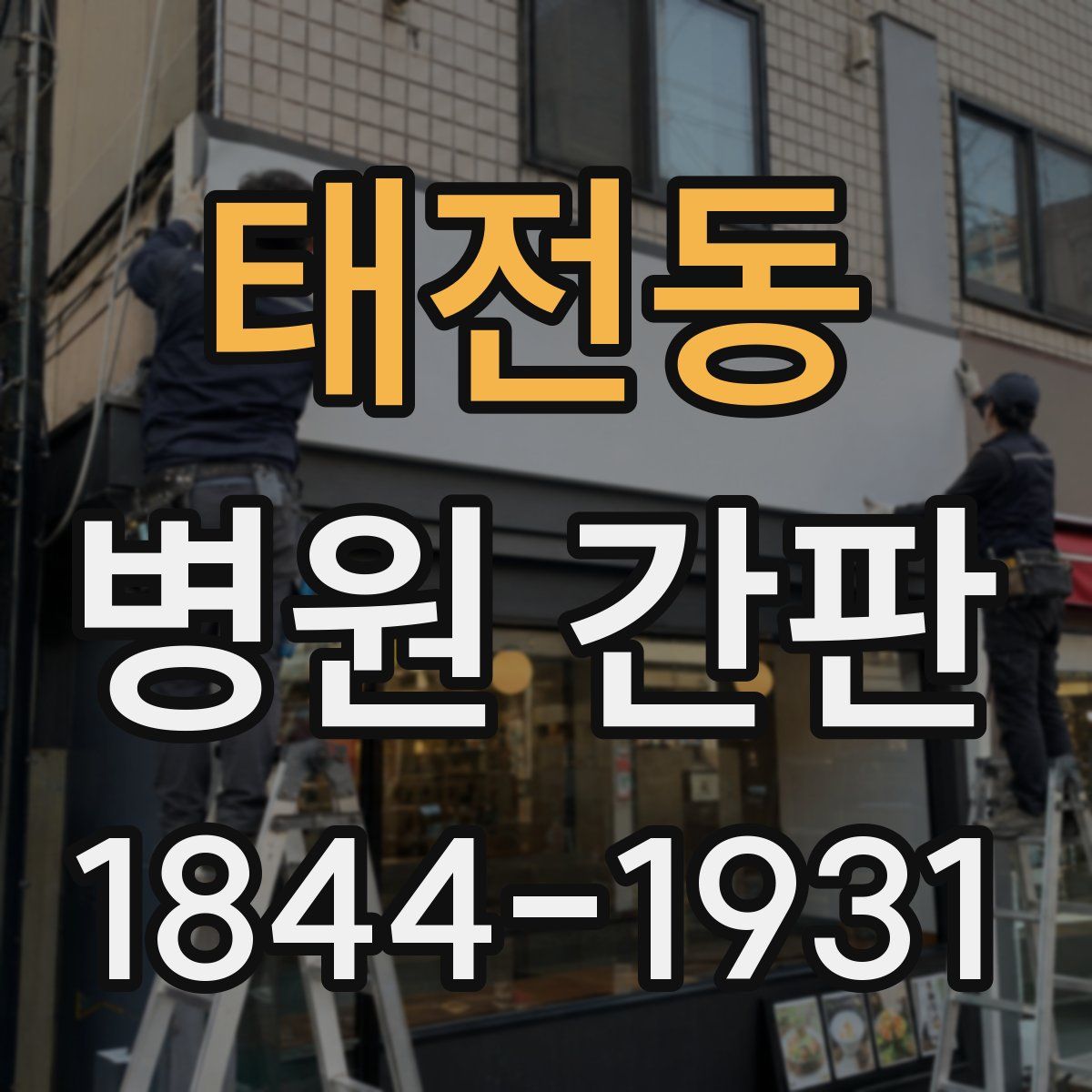 태전동 병원 간판