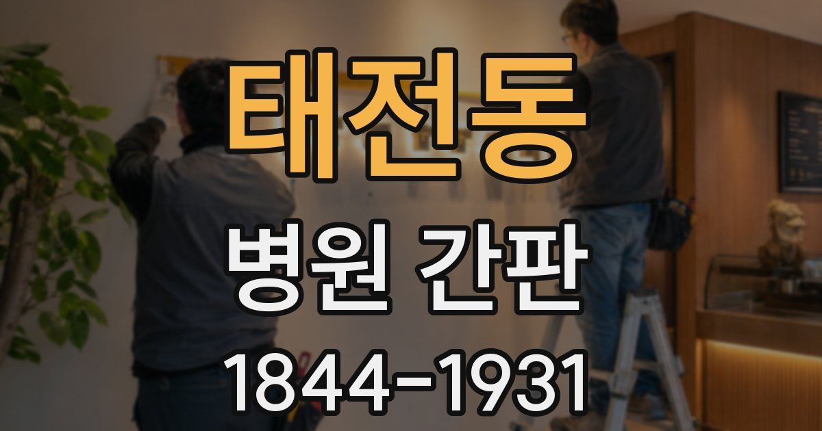 태전동 병원 간판