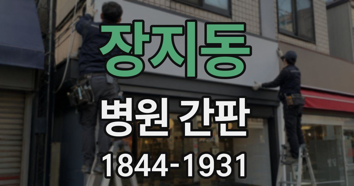장지동 병원 간판
