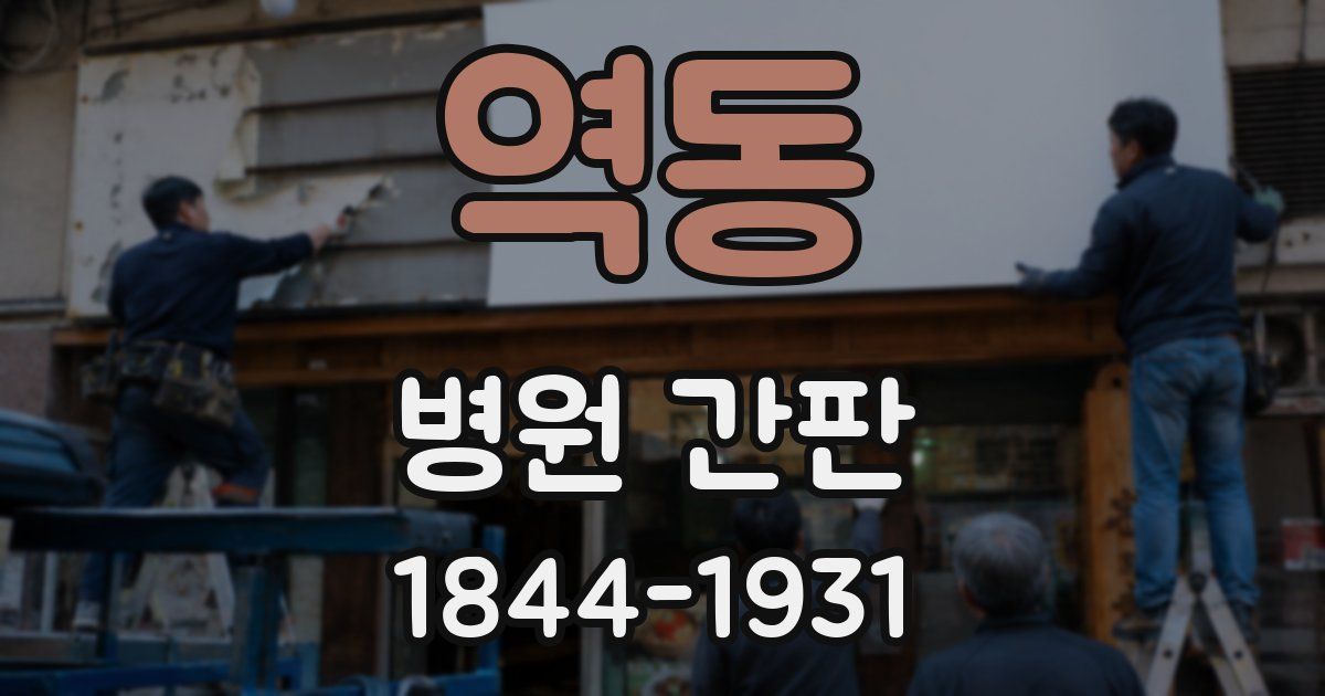 역동 병원 간판