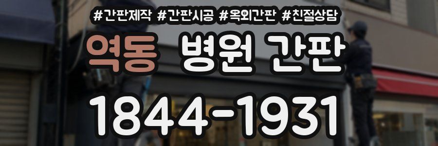 역동 병원 간판
