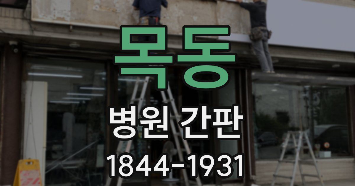 목동 병원 간판