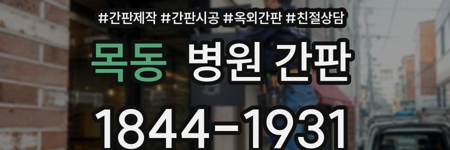 목동 병원 간판