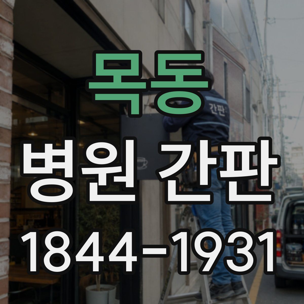 목동 병원 간판