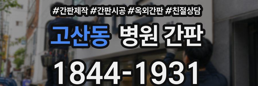 고산동 병원 간판
